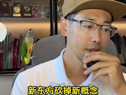 新东方取消新概念英语是商业行为,不是教研行为。 #新概念英语