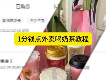 《千秋一梦》1分钱喝奶茶教程#千问#薅羊毛#一分钱喝奶茶#千问点外卖25元免单卡#0元点外卖
千问一分钱喝奶茶教程来啦你喝上了吗