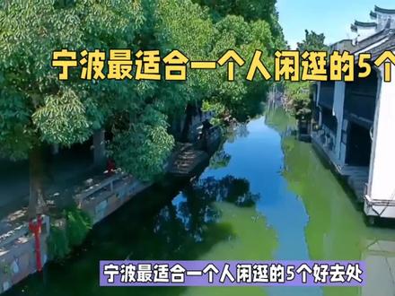 宁波最适合一个人闲逛的5个好去处,感受慢生活,自由自在 #旅游 #旅游推荐 #旅游胜地 #旅游攻略 #旅行