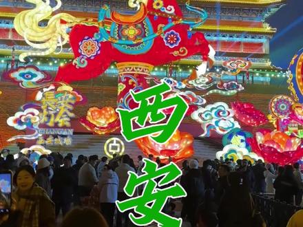 2026新年西安游 本地人推荐的宝藏攻略 这几个地方一定要去#西安#跟着长安灯会穿越千年盛唐 #城墙灯会点亮西安 #城墙灯会亮灯了#新年旅游