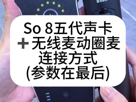 So8声卡➕无线动圈麦安装连接调试参数#so8五代声卡 #无线麦 #声卡安装