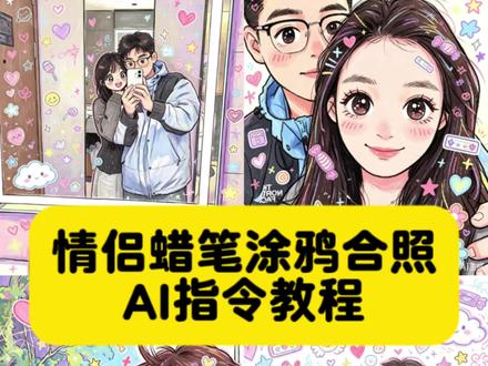 你们要的情侣蜡笔涂鸦风p图特效制作教程来了 #豆包p图指令涂鸦情侣 豆包p图指令涂鸦文案 豆包涂鸦指令 豆包手绘涂鸦指令 #豆包情侣照涂鸦 卡通情侣绘画豆包 豆包生成卡通形象 一键生成蜡笔绘画风 豆包涂鸦风格指令 可爱涂鸦 豆包情侣手绘教程 #豆包描边涂鸦指令复制 豆包情侣合照指令 卡通情侣绘画豆包 豆包生成卡通形象 情侣影子涂鸦 豆包定制Q版情侣插画 豆包p图指令情侣 豆包卡通情侣画教程 豆包情侣画特色 豆包定制情侣手账画 豆包情侣照涂鸦 #剪映 #剪映图片设计 豆包情侣合照指令 豆包情侣合照p图指令双人 情侣豆包ai指令 豆包ai图片生成指令氛围感合照 涂鸦漫画 涂鸦漫画特效 儿童蜡笔涂鸦技巧 蜡笔绘画风 可爱混乱风背景素材 儿童蜡笔涂鸦风格