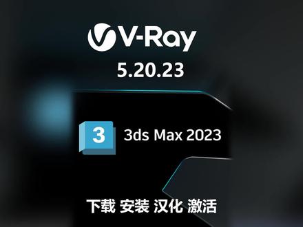 #vray #3d渲染 #3dsmax教程 VRay 5.20.23 for 3ds max 2023-2016渲染器下载、安装、激活、汉化教程。