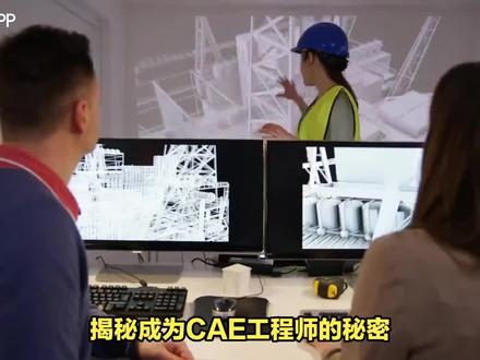 #cae分析#cae工程师
cae分析仿真工程师工作做什么?
