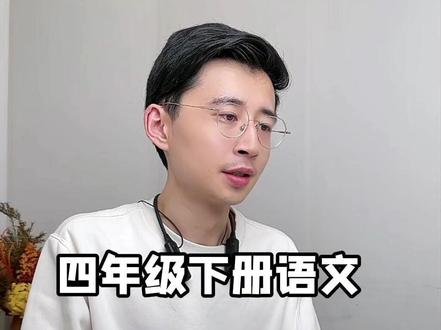 四年级下册语文 第二单元考点梳理 四年级下册语文,第二单元考点梳理。#知识点总结 #小学语文 #必考考点 #四年级