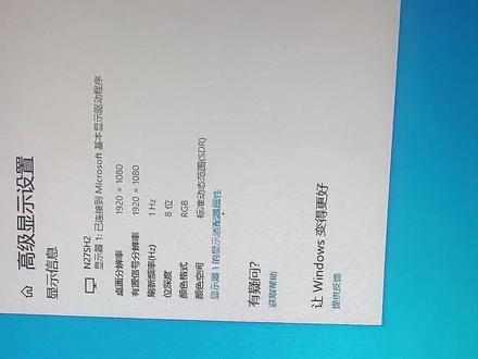 #电脑显示屏一层白雾解决方案来了
鼠标右键显示设置下拉找到高级显示设置点击显示器1的显示适配器属性然后在适配器里找到属性点击然后点击驱动程序卸载设备然后重新安装驱动即可