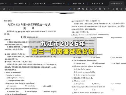 九江市2026年,高三一模英语试卷分析 九江市2026年,高三一模英语试卷分析#高三一模 #高中英语 #九江 #家长必看 #2026高考