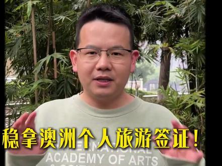 稳拿澳洲个人旅游签证,3个必要条件给你一次性说清楚!
#澳洲 #澳洲签证 #旅游签证 #澳洲日常 #怎么办理澳洲签证