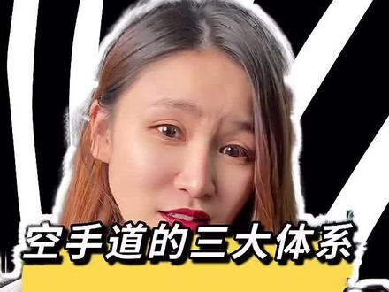 想学空手道先看这条视频,别交了学费才知道,跟自己想的不一样#创作灵感 #空手道教学 #极真空手道 #空手道 #传统空手道 #竞技空手道 #全接触空手道 #少儿空手道