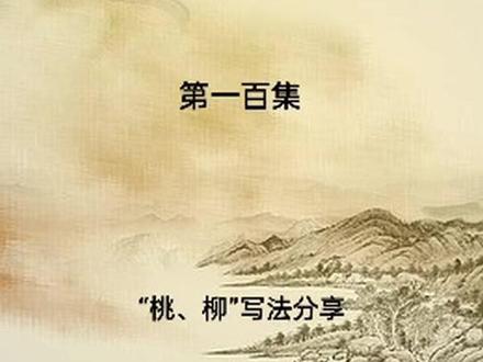 轻松写行草:“桃、柳”写法技巧分享