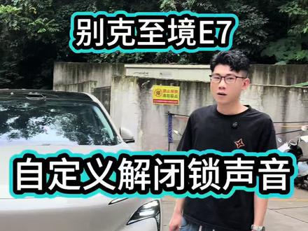 别克至境E7怎么设置解闭锁音效🤓#别克汽车 #别克至境E7 #别克至境E7提车 #别克至境E7用车知识 #别克至境