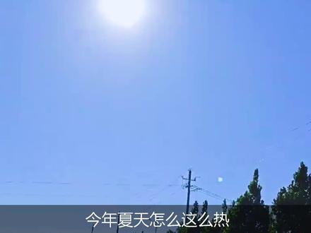 为什么今年这么热? #科普 #通过地图看世界 #天气