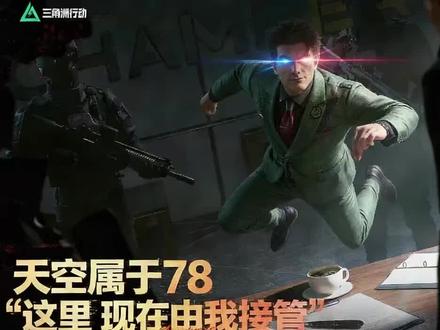 天空属于
#三角洲S8新赛季蝶变时刻
#三角洲行动
#三角洲行动攻略