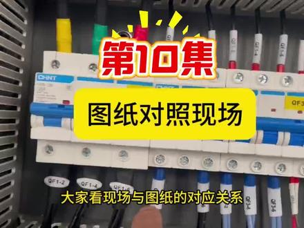 电气图对照现场实物#零基础学电工 #电工 #装配电工 #接线