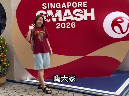 🇸🇬新加坡大满贯🏓不花钱也能去看比赛‼️攻略收好 大家看乒乓球吗?📍WTT Singapore Smash 2026 #新加坡旅游攻略 #创作者中心 #创作灵感 #大满贯 #孙颖莎