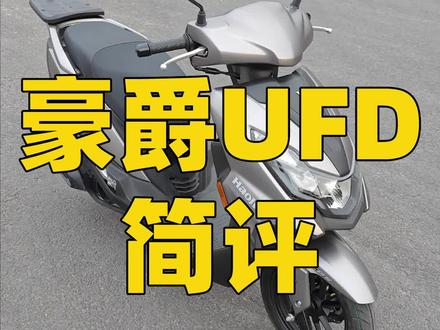 豪爵UFD简评#摩托车 #机车