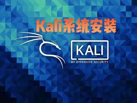 Kali系统安装教程,笔记本实体机安装,非虚拟机安装。 #电脑技巧 #黑客 #电脑知识 #程序编程 #算法
