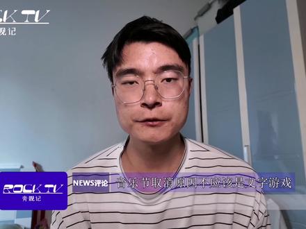 从“不可抗力”到“审慎评估”,音乐节取消不应该是文字游戏 #旁观记 #音乐节取消 #摇滚 #音乐节