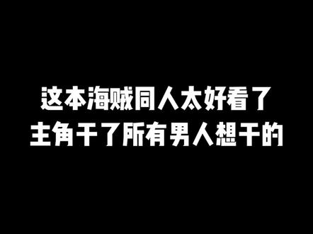 这本海贼同人太好看了,主角干了所有男人想干的#小说推文#小说推荐#文荒推荐#宝藏小说 #每日推书