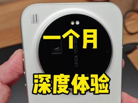 一个月深度体验小米17 Ultra #小米17ultra #小米手机 #数码科技 #小米影像旗舰 #数码评测