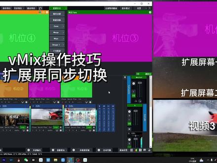 不同画面两个扩展屏幕同步切换 #vmix教程 #导播之家 #电脑直播 #艺术在抖音