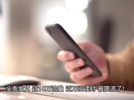 头条发文疑似违规,流量突被限流!修改!投诉!我只想吐槽!