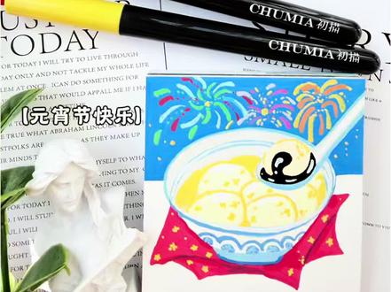 零基础绘画教程,一分钟画元宵节汤圆,你画你也行#画画教程 #艺术种草指南 #抖音年味艺术图鉴#跟着抖音学画画 #2026年绘画开年挑战