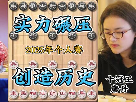 2025个人赛女子决赛唐丹左文静巅峰对决 细腻推进妙手吃士 炮轰中路拿下胜利 十冠王创造历史 #中国象棋 #唐丹 #个人赛 #决赛 #左文静