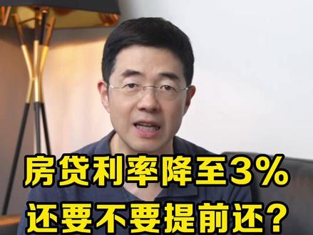 房贷利率降至3%还要不要提前还? #房贷 #经验分享 #资产配置
