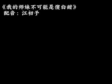 爹不疼娘不爱的岁岁
#配音 #我的师妹不可能是傻白甜