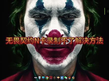 N卡录制游戏失败解决方法#无畏契约