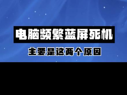 电脑频繁蓝屏死机,找不出原因?主要问题是这两个配件 #电脑技巧
