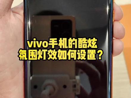 #今日分享 #数码科技 #vivo体验店 #玩机技巧
这么酷炫的氛围灯效,你们不来试一试么