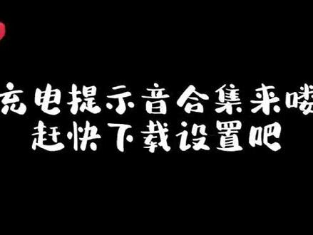 电量低的时候,望仔每天提醒我充电,素材在这里了。拿走,不谢🫣#充电提示音素材 #充电提示音 #广播剧 #某某 #双男主