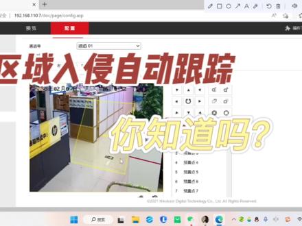海康球机区域入侵自动跟踪怎么设置?一起来看看吧 #安防监控 #海康球机