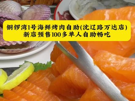 铜锣湾1号海鲜烤肉自助(沈辽路万达店)新店开业头一波好划算#新店开业#美食分享 #榴莲自助#好吃到停不下来