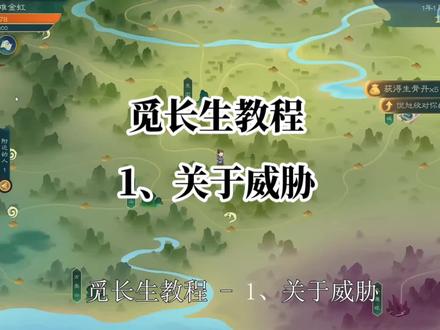#觅长生 教程 1、关于威胁,游戏前期资金来源。