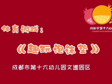 一块垫子就可以玩亲子体育游戏!快和十六幼文道园区的老师们一起get垫子的多样玩法吧!@金牛教育