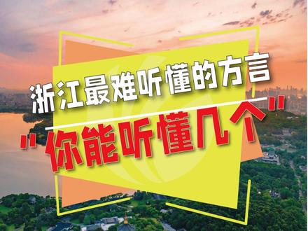 #旅行推荐官#浙江方言挑战赛 #方言 浙江最难5大方言!