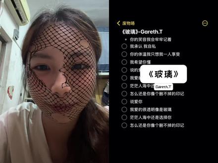 我承认 我自私#玻璃#garetht#汤令山#翻唱#热门