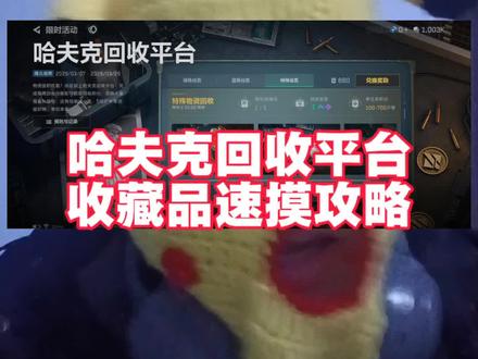 哈夫克回收物品速摸#三角洲行动 #三角洲s8蝶变时刻新赛季 #假期结束接着洲 #三角洲行动攻略 #哈夫克回收平台