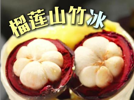 榴莲山竹冰的秘诀是果味鲜浓 #榴莲山竹冰的秘诀是果鲜味浓 #跟着时令吃水果 #新奇好吃在抖音 #为家乡特产代言