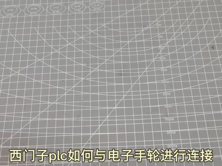 西门子PLC高速计数功能和电子手轮连接 #PLC #自动化 #维修 #机械制造 #科技改变生活