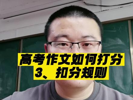 高考作文扣分规则#高考 #大学 #作文