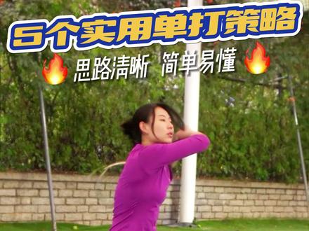 5个实用的单打策略✅帮你轻松拿捏一场比赛👌#网球 #网球训练#网球女孩 #实用小技巧 ✔