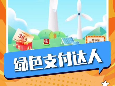 快来一起变身绿色支付达人,为地球减负吧!还能超值兑换省q卡哦!
#薅羊毛的快乐 @中国建设银行