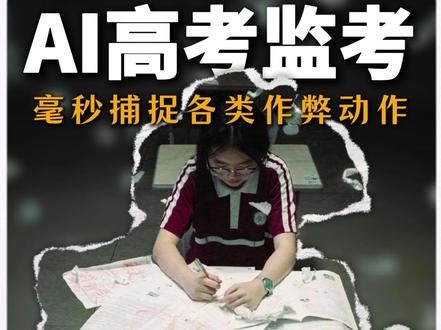 AI监考上线,小动作无处遁形#高考 #AI监考 #高考冷知识 #万万没想到