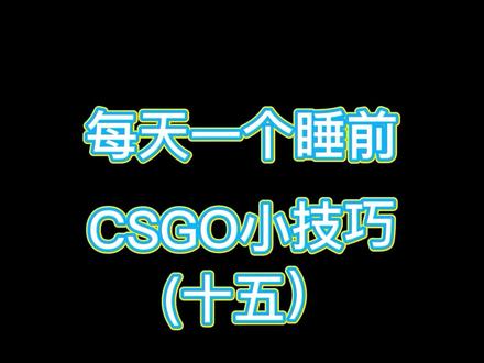 米垃圾A1补烟小技巧来辣~#csgo #我要上热门 #csgo烟雾教学
