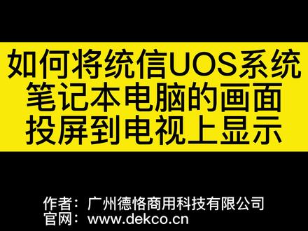 只需轻按一键,统信UOS系统笔记本电脑的画面投屏到电视上显示 #投屏 #无线投屏 #统信uos