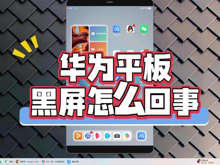 华为平板黑屏怎么回事?